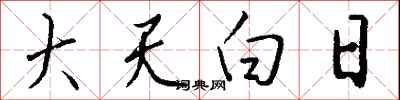 錢沛雲大天白日行書怎么寫