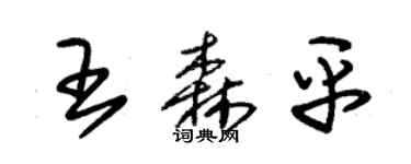 朱錫榮王森平草書個性簽名怎么寫