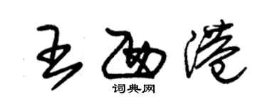 朱錫榮王西港草書個性簽名怎么寫