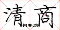 龐中華清商楷書怎么寫