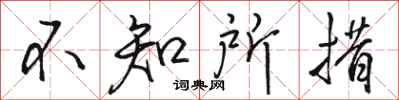 駱恆光不知所措行書怎么寫