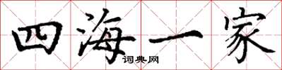 丁謙四海一家楷書怎么寫