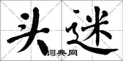 翁闓運頭迷楷書怎么寫