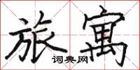 駱恆光旅寓楷書怎么寫