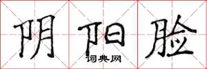 侯登峰陰陽臉楷書怎么寫