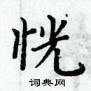 周炳元寫的硬筆楷書恍