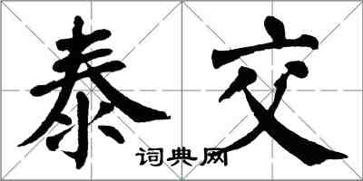 翁闓運泰交楷書怎么寫