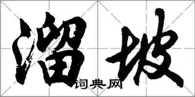 胡問遂溜坡行書怎么寫