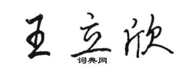 駱恆光王立欣行書個性簽名怎么寫