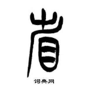 千字文中李剛田的寫法