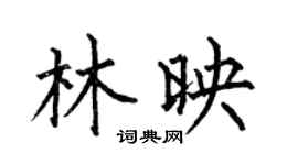 何伯昌林映楷書個性簽名怎么寫