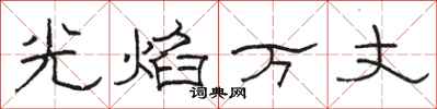 駱恆光光焰萬丈隸書怎么寫