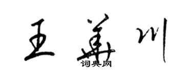 梁錦英王華川草書個性簽名怎么寫