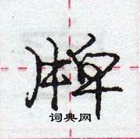 龐中華寫的硬筆行書牌
