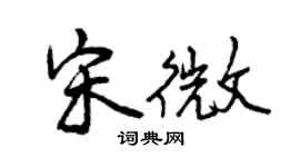 曾慶福宋微行書個性簽名怎么寫
