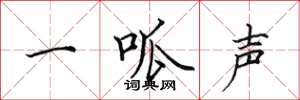 田英章一呱聲楷書怎么寫
