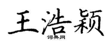 丁謙王浩穎楷書個性簽名怎么寫