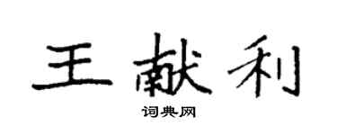 袁強王獻利楷書個性簽名怎么寫