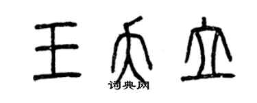 曾慶福王夭立篆書個性簽名怎么寫