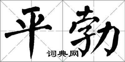 翁闓運平勃楷書怎么寫