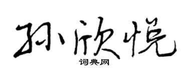 曾慶福孫欣悅行書個性簽名怎么寫