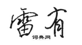 駱恆光雷有行書個性簽名怎么寫