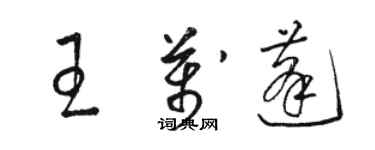 駱恆光王萬蓬草書個性簽名怎么寫