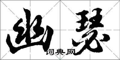 胡問遂幽瑟行書怎么寫