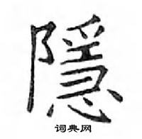 鄧散木寫的硬筆楷書隱