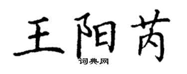 丁謙王陽芮楷書個性簽名怎么寫