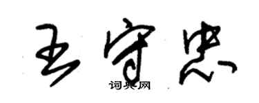 朱錫榮王守忠草書個性簽名怎么寫