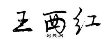 曾慶福王西紅行書個性簽名怎么寫