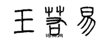 曾慶福王若易篆書個性簽名怎么寫