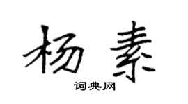 袁強楊素楷書個性簽名怎么寫