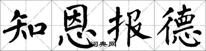 翁闓運知恩報德楷書怎么寫