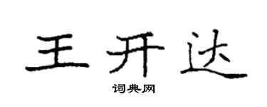 袁強王開達楷書個性簽名怎么寫