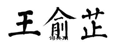 翁闓運王俞芷楷書個性簽名怎么寫