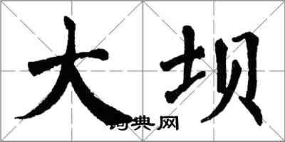 翁闓運大壩楷書怎么寫