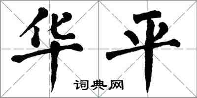 翁闓運華平楷書怎么寫