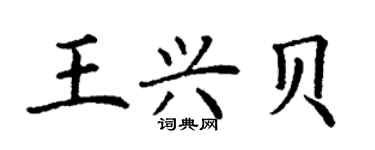 丁謙王興貝楷書個性簽名怎么寫