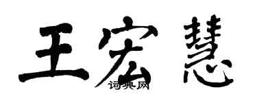 翁闓運王宏慧楷書個性簽名怎么寫