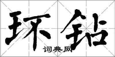 翁闓運環鑽楷書怎么寫