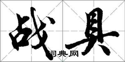 胡問遂戰具行書怎么寫