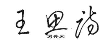 駱恆光王思詩草書個性簽名怎么寫