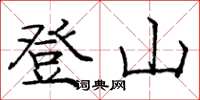 龐中華登山楷書怎么寫