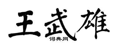 翁闓運王武雄楷書個性簽名怎么寫