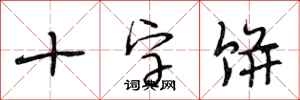 段相林十字餅行書怎么寫