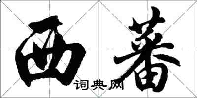 胡問遂西蕃行書怎么寫