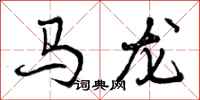 曾慶福馬龍行書怎么寫