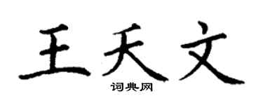 丁謙王夭文楷書個性簽名怎么寫